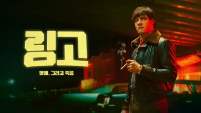 링고. 명예 그리고 죽음