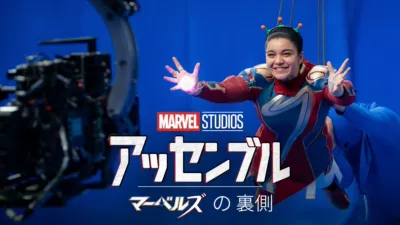 アッセンブル：マーベルズの裏側