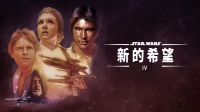星球大戰 IV：新的希望
