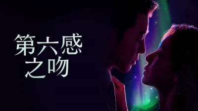 第六感之吻
