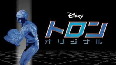 トロン：オリジナル