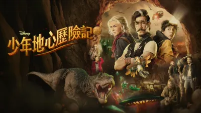 少年地心歷險記