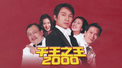 千王之王2000