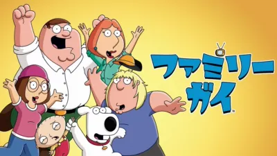 ファミリー・ガイ