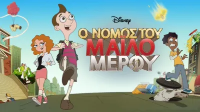 Ο Νόμος του Μάιλο Μέρφυ