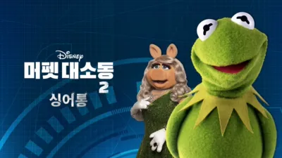 머펫 대소동 2 싱어롱