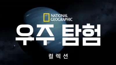 내셔널지오그래픽 우주 탐험