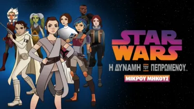 Star Wars: Η Δύναμη του Πεπρωμένου (Shorts)