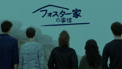 フォスター家の事情