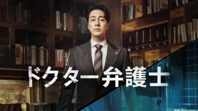 ドクター弁護士