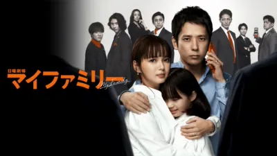 マイファミリー