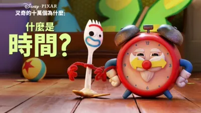 叉奇的十萬個為什麼:什麼是時間