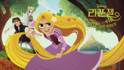 라푼젤 끝나지 않은 이야기