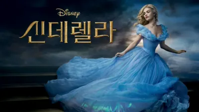 신데렐라
