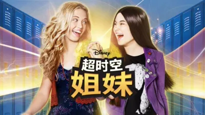 超时空姐妹