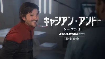 スター・ウォーズ：キャシアン・アンドー　シーズン2 | 特別映像