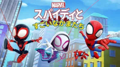 スパイディとすごいなかまたち