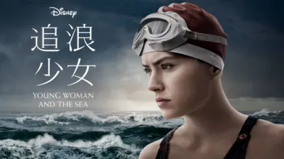 追浪少女 Young Woman and the Sea