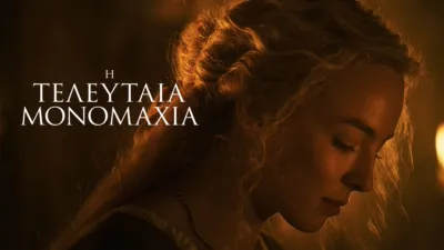 Η Τελευταία Μονομαχία