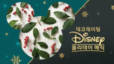 데코레이팅 디즈니: 홀리데이 매직