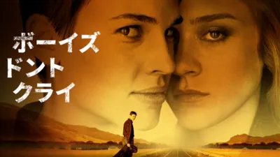 ボーイズ・ドント・クライ