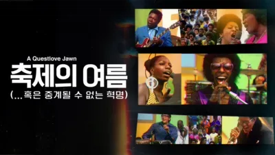 축제의 여름