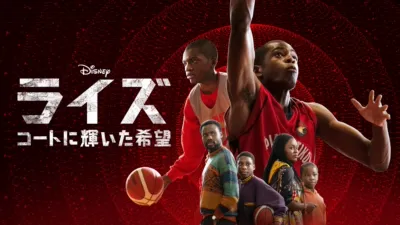 ライズ～コートに輝いた希望