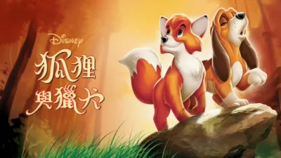 狐狸與獵犬