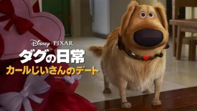 カールじいさんのデート