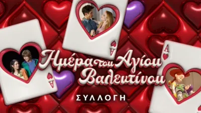 Ημέρα του Αγίου Βαλεντίνου
