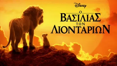 Ο Βασιλιάς των Λιονταριών