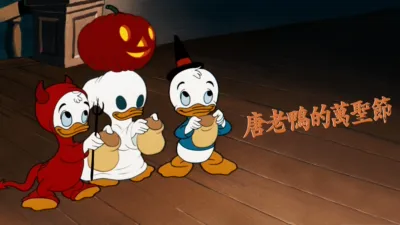 唐老鴨的萬聖節