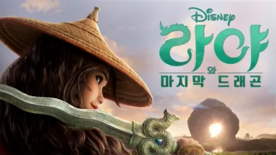 라야와 마지막 드래곤