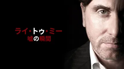 ライ・トゥ・ミー 嘘の瞬間