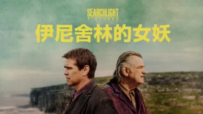 伊尼舍林的女妖