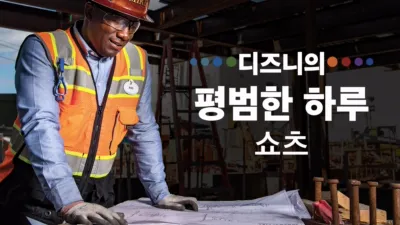 디즈니의 평범한 하루