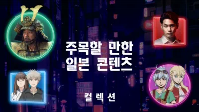 주목할 만한 일본 콘텐츠