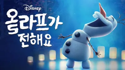 올라프가 전해요