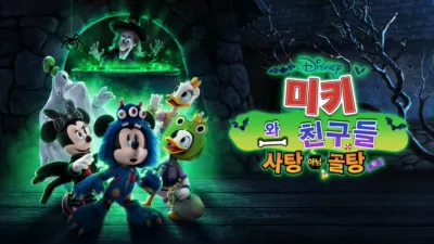 미키와 친구들 사탕 아님 골탕