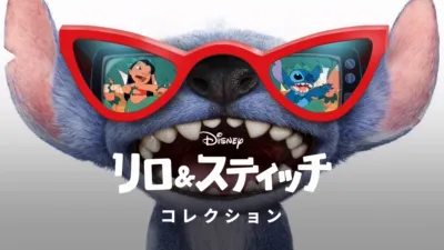 リロ＆スティッチ