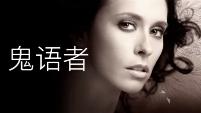 鬼语者