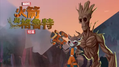 火箭與格魯特 (短篇)