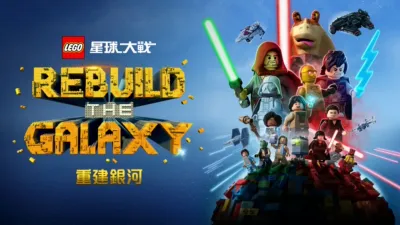 LEGO 星球大戰：重建銀河