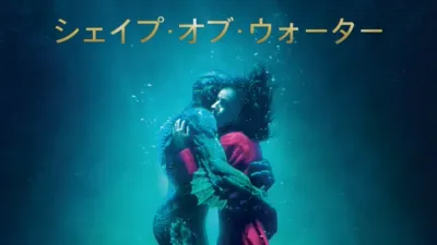シェイプ・オブ・ウォーター