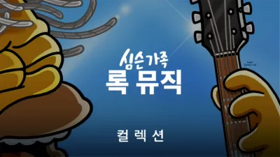 심슨 가족 록 뮤직