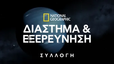 National Geographic Διάστημα & Εξερεύνηση