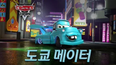 Cars Toon: Tokyo Mater