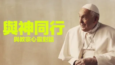 與神同行：與教宗心靈對話