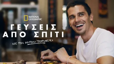 Γεύσεις από σπίτι με τον Άντονι Πορόφσκι