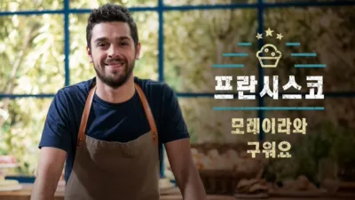 프란시스코 모레이라와 구워요